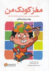 مغز کودک من از یازده و دوازده سالگی